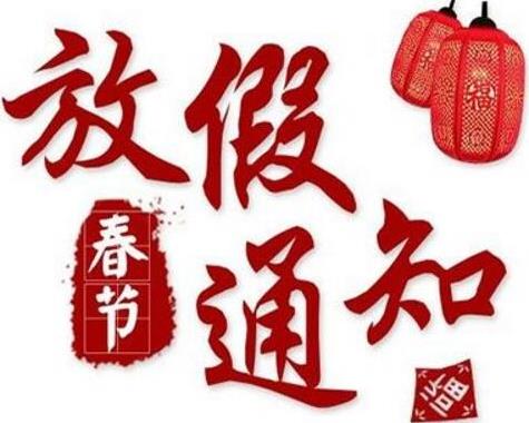 2020年春节放假安排