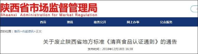 陕西已废止《清真食品认证通则》(图1)